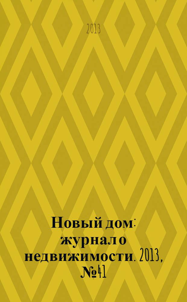 Новый дом : журнал о недвижимости. 2013, № 41 (114)
