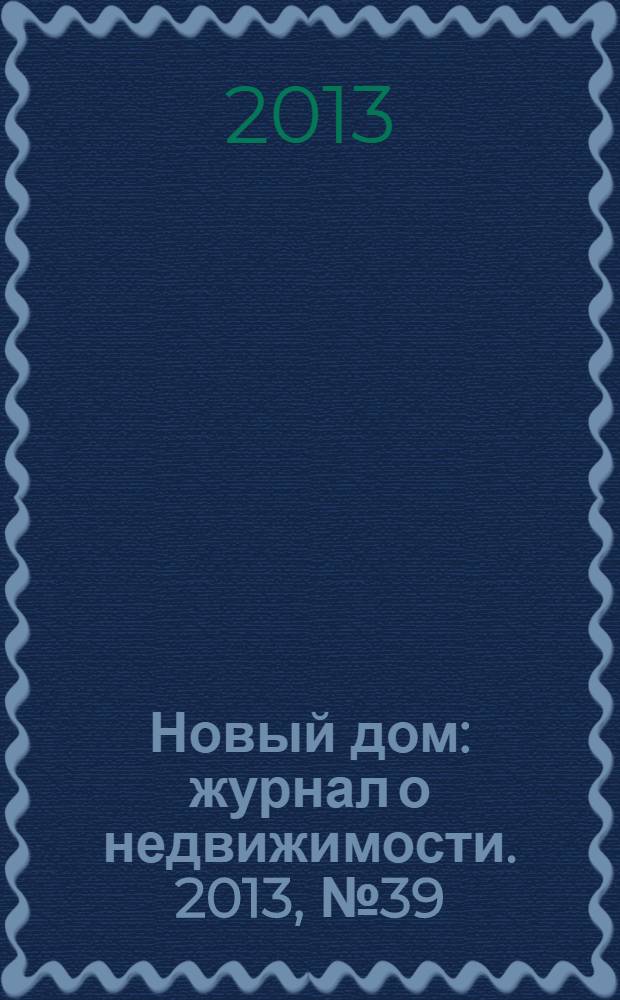 Новый дом : журнал о недвижимости. 2013, № 39 (112)