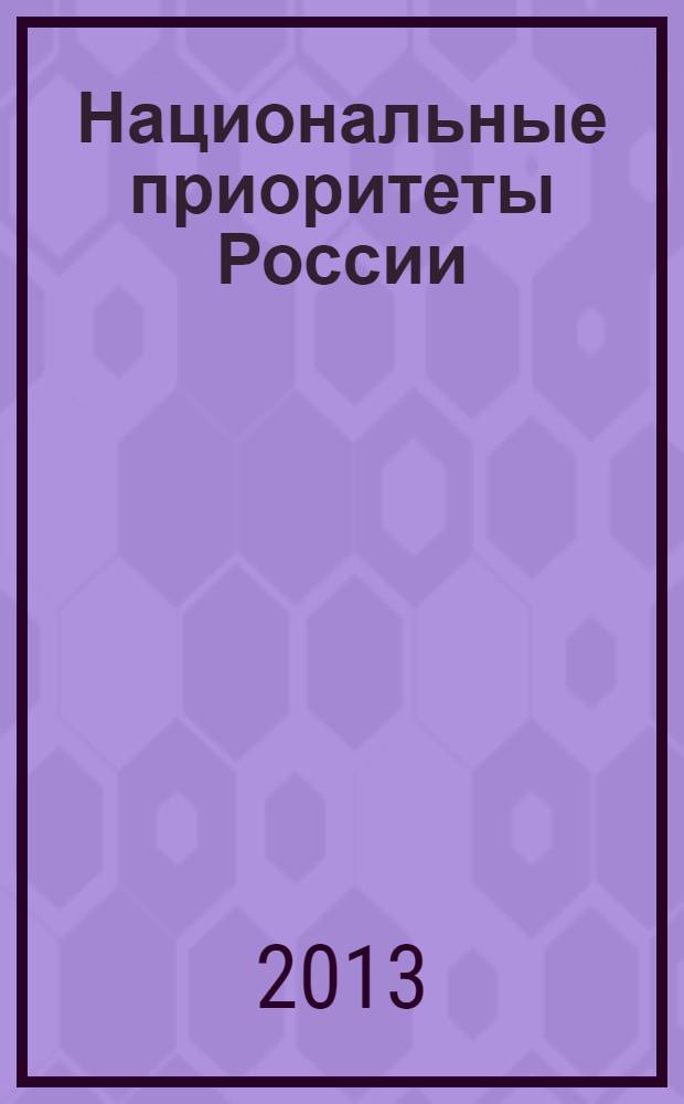 Национальные приоритеты России : научный журнал. 2013, № 1 (8)