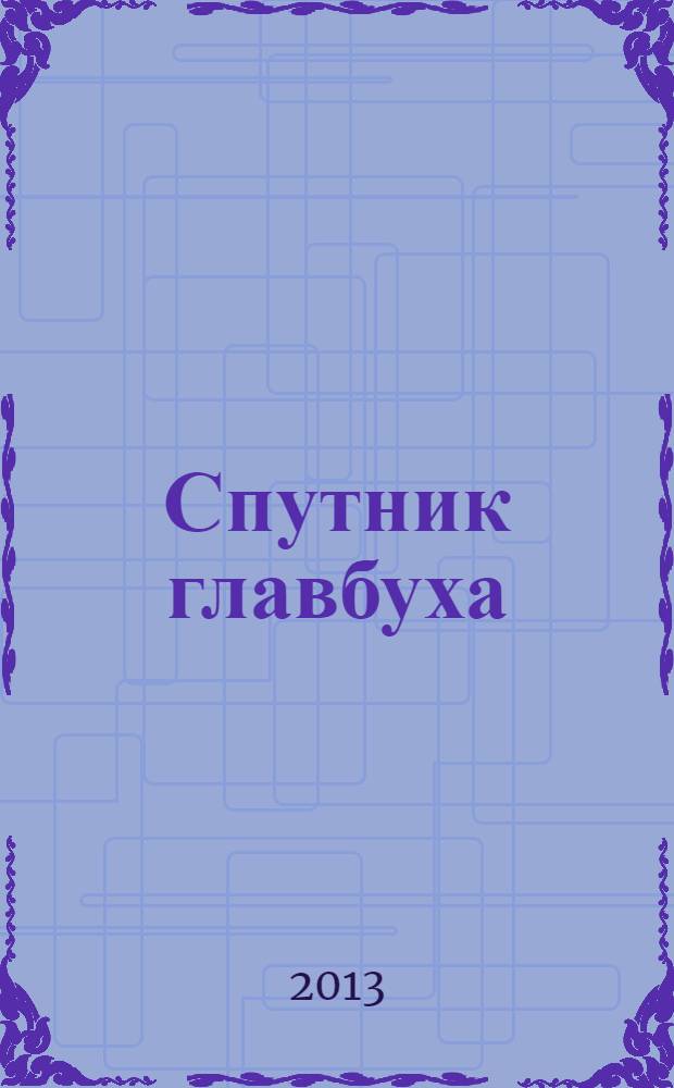 Спутник главбуха : московское приложение к журналу "Главбух". 2013, 11