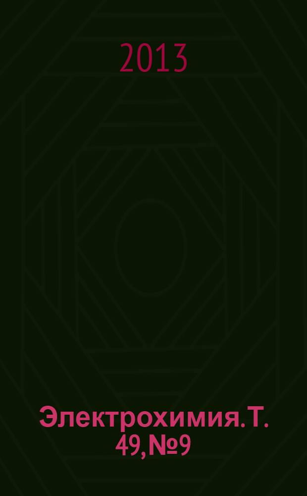 Электрохимия. Т. 49, № 9