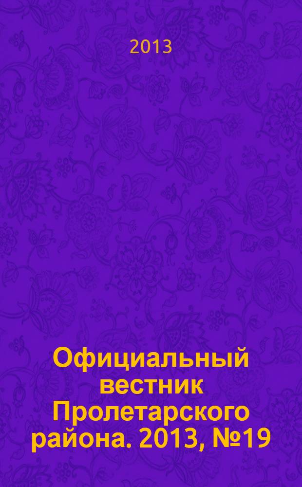 Официальный вестник Пролетарского района. 2013, № 19 (105)