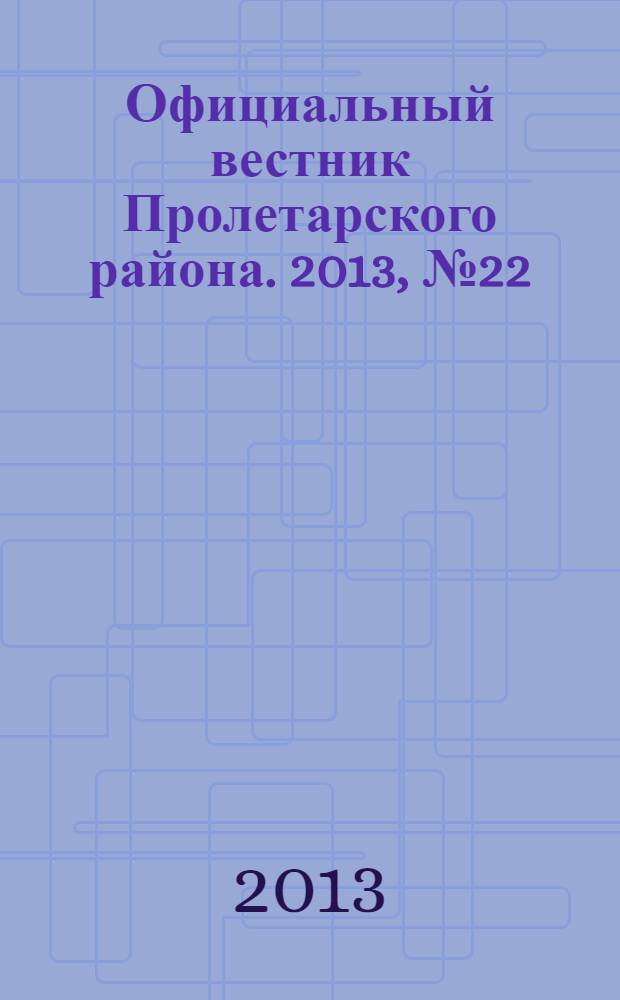 Официальный вестник Пролетарского района. 2013, № 22 (108)