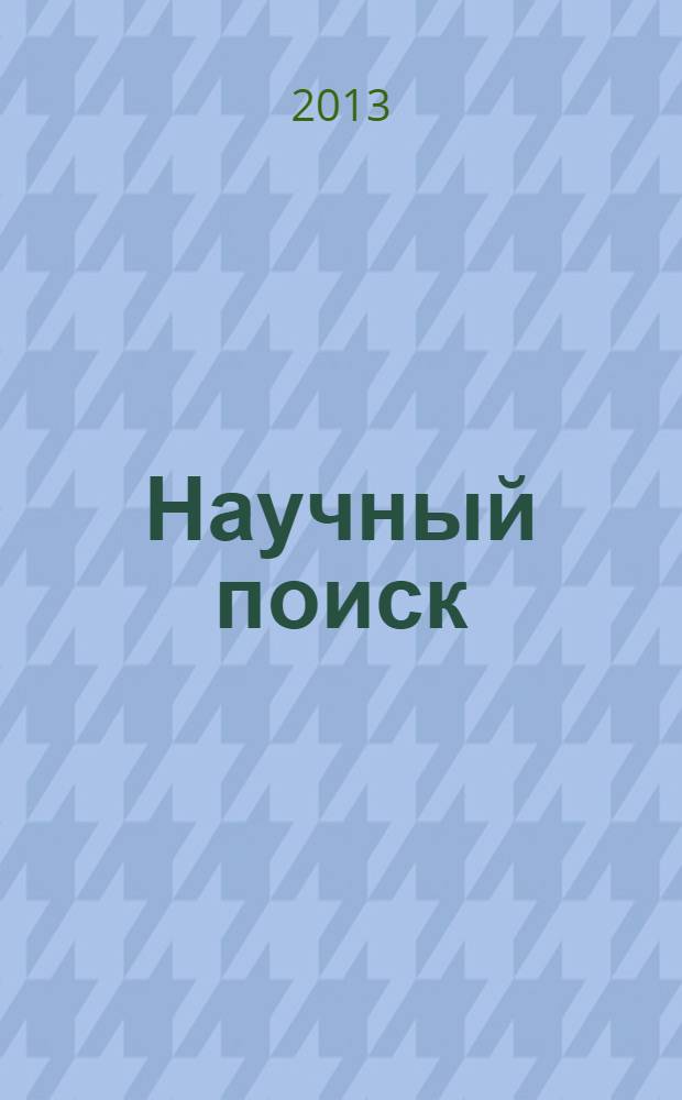 Научный поиск : научный журнал. 2013, № 3 (9)