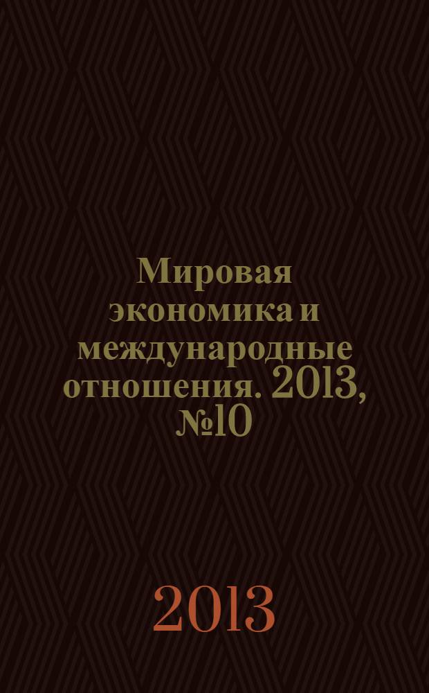 Мировая экономика и международные отношения. 2013, № 10