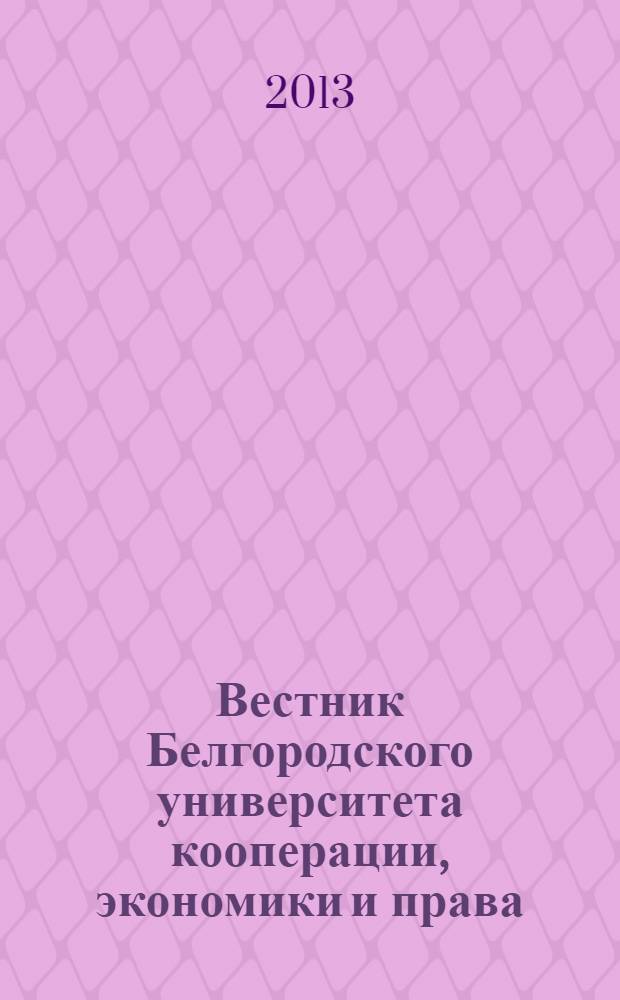 Вестник Белгородского университета кооперации, экономики и права : международный научно-теоретический журнал. 2013, вып. 3 (47)