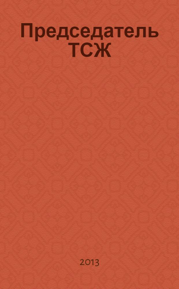Председатель ТСЖ : информационно-аналитический журнал. 2013, № 9 (71)