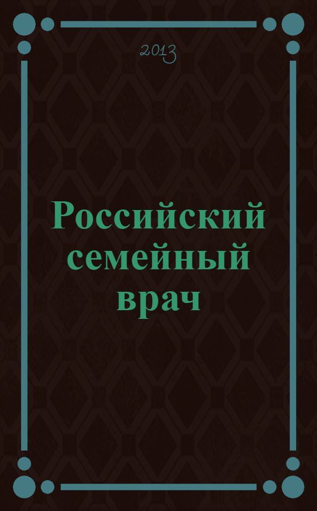 Российский семейный врач : Мед. науч.-практ. журн. Т. 17, 2