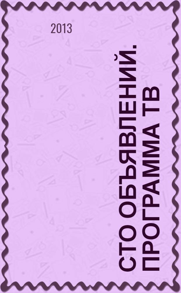 Сто объявлений. Программа ТВ : краевой еженедельный телегид. 2013, № 11 (467)