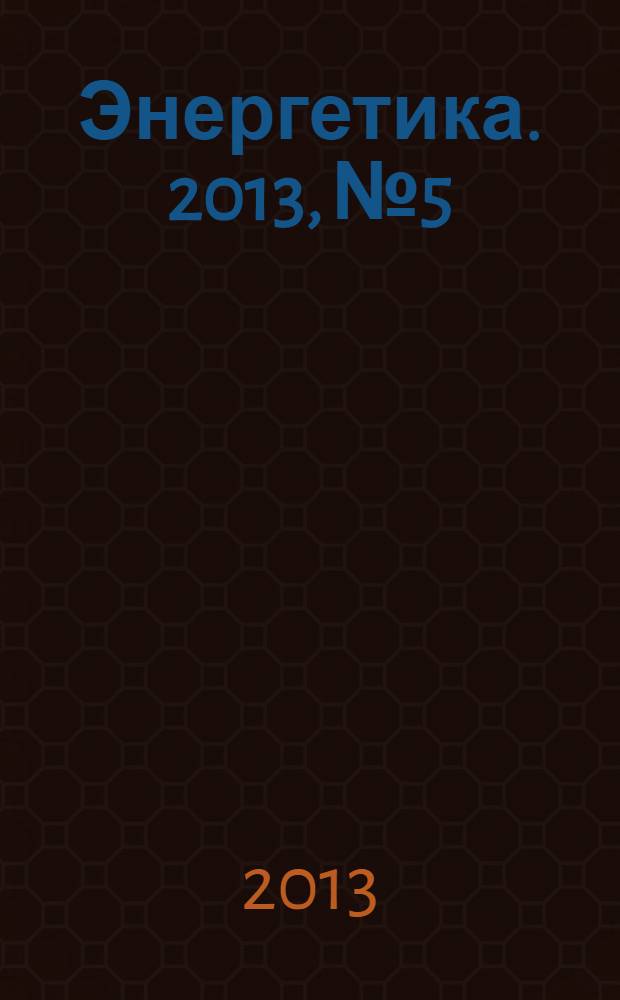 Энергетика. 2013, № 5
