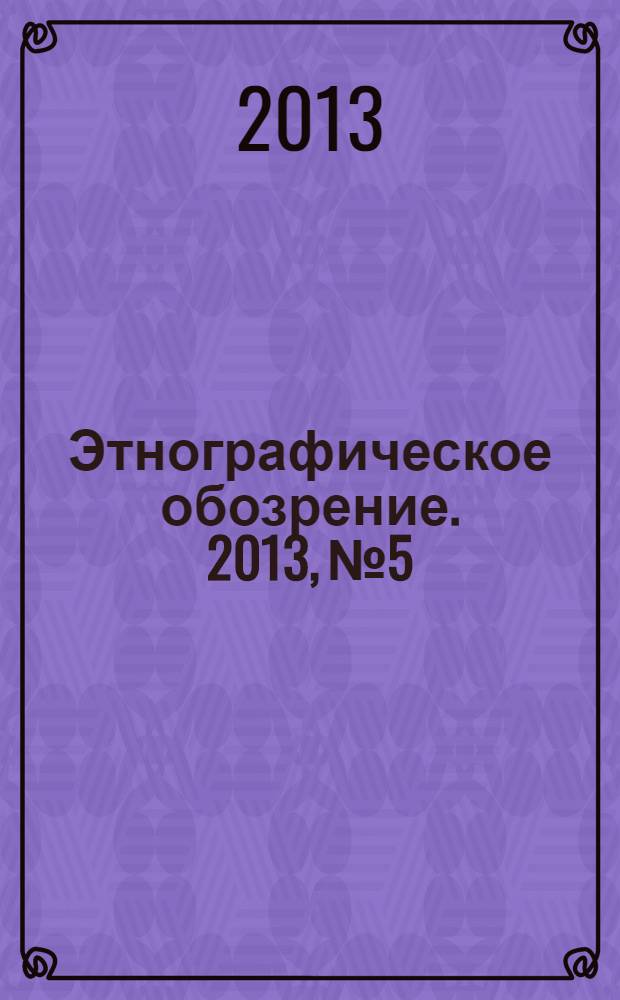 Этнографическое обозрение. 2013, № 5