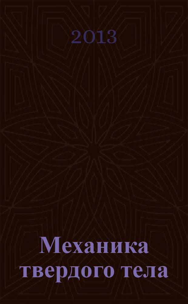 Механика твердого тела : Инженерный журнал. 2013, № 5