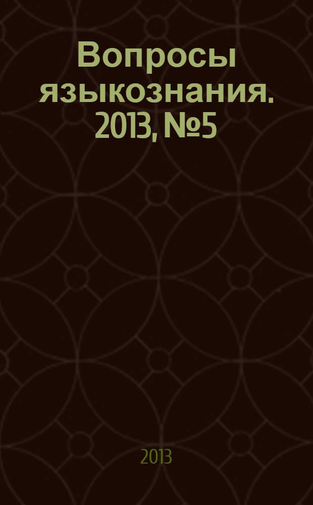Вопросы языкознания. 2013, № 5