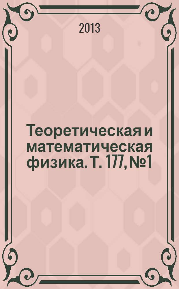 Теоретическая и математическая физика. Т. 177, № 1