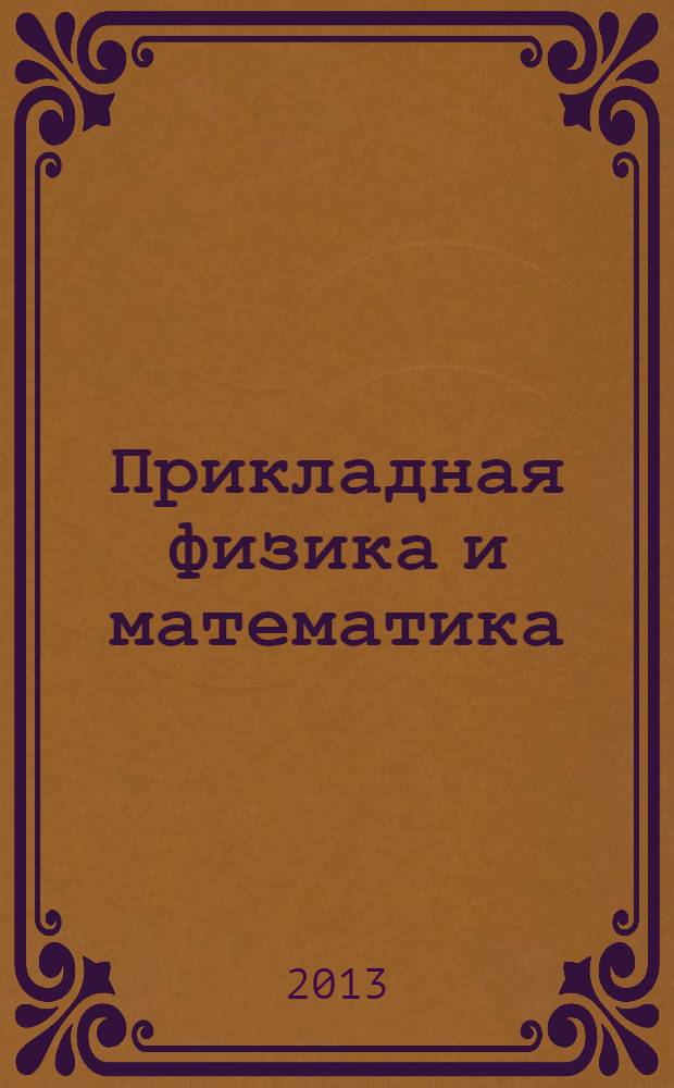 Прикладная физика и математика : научный журнал. 2013, № 5