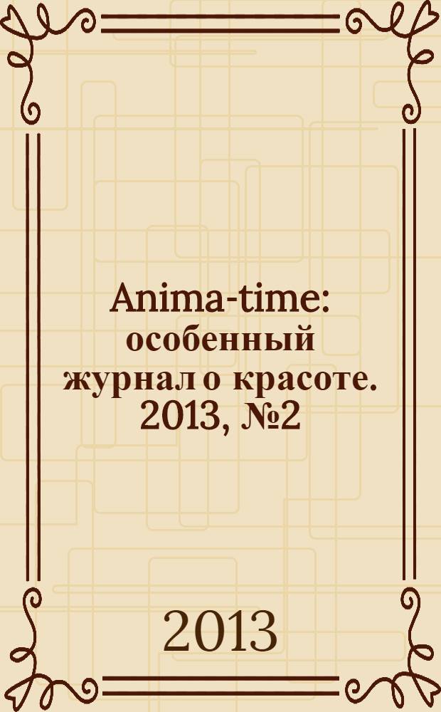 Anima-time : особенный журнал о красоте. 2013, № 2 (18)