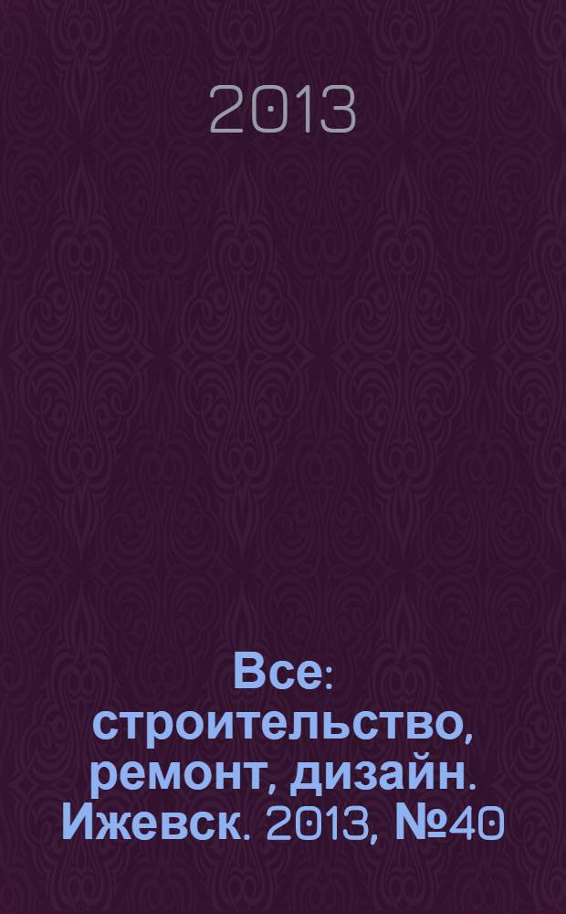 Все: строительство, ремонт, дизайн. Ижевск. 2013, № 40 (275)