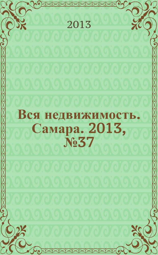 Вся недвижимость. Самара. 2013, № 37 (375)