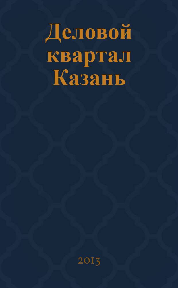 Деловой квартал Казань : главный деловой журнал города информационно-рекламное издание. 2013, № 20 (142)