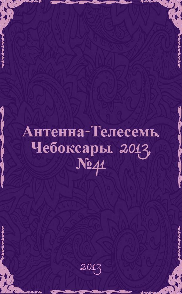 Антенна-Телесемь. Чебоксары. 2013, № 41 (259)