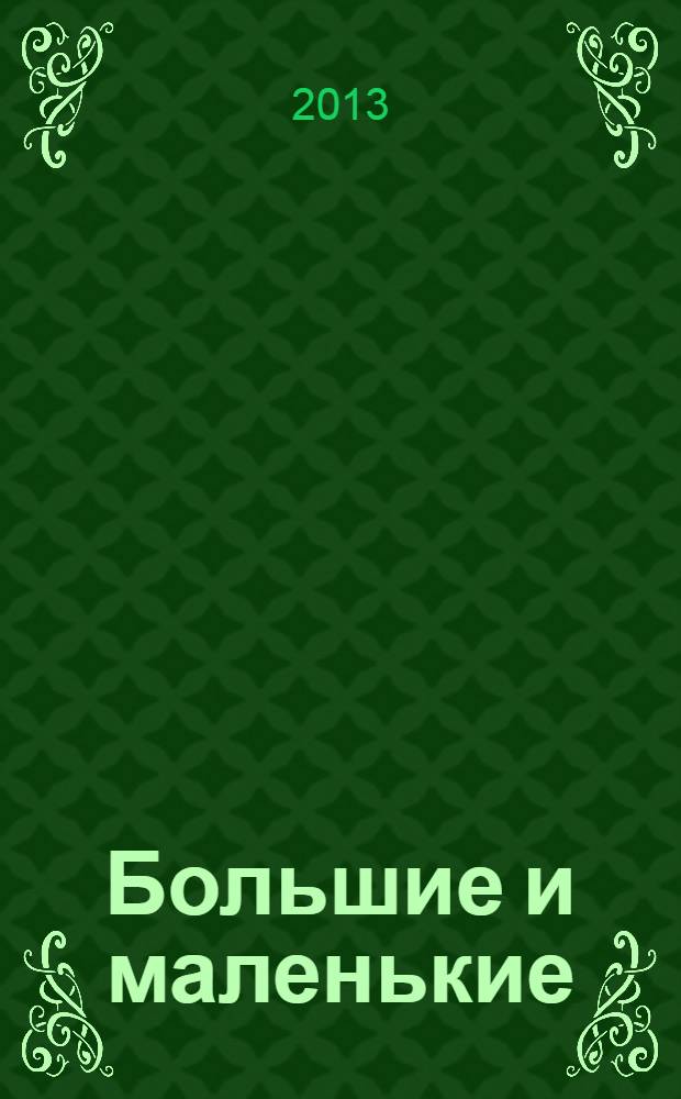 Большие и маленькие : журнал для родителей Тверской области. 2013, № 9 (50)