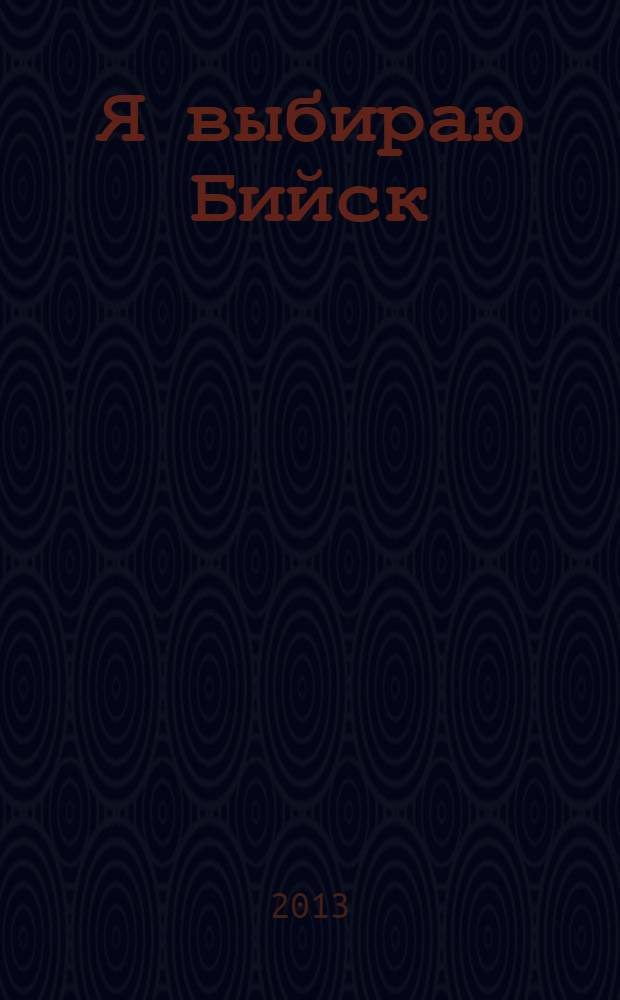 Я выбираю Бийск : свадебный журнал. № 26