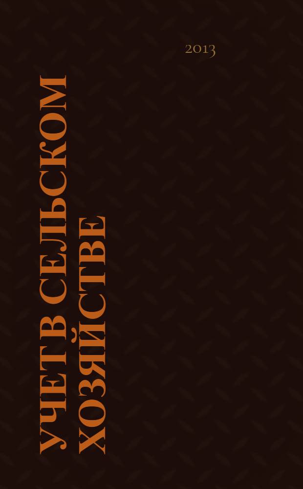 Учет в сельском хозяйстве : Отрасл. прил. к журн. "Главбух". 2013, № 11