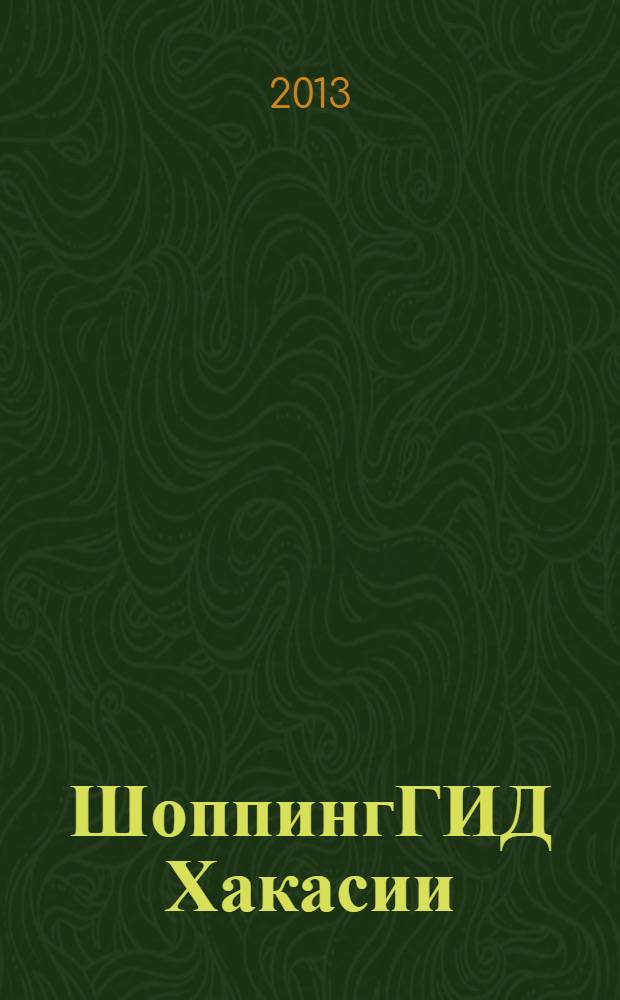 ШоппингГИД Хакасии : рекламно-информационный журнал. 2013, № 4