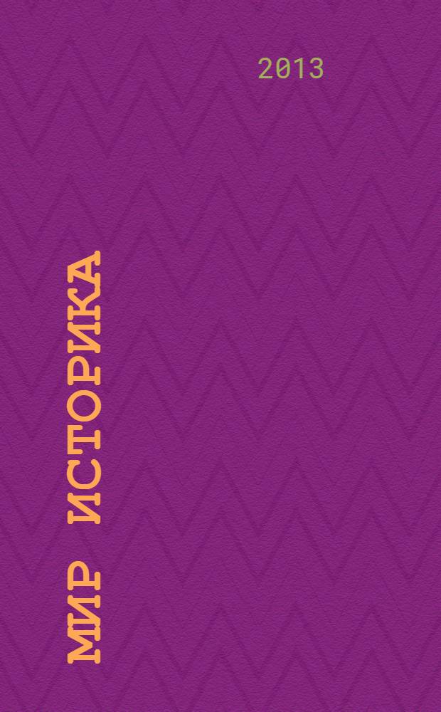 Мир историка : историографический сборник. Вып. 8