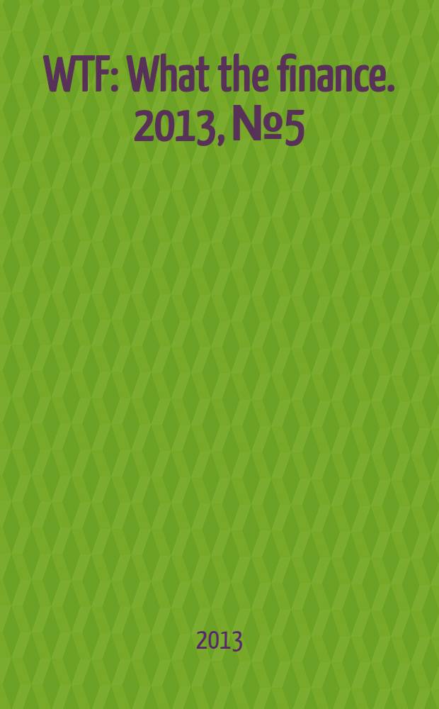 WTF : What the finance. 2013, № 5
