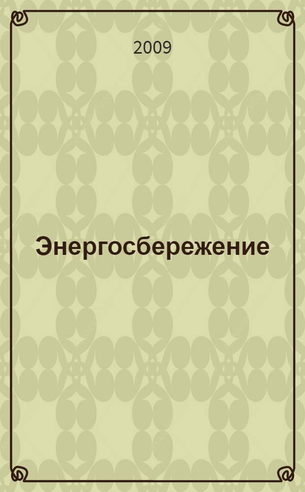 Энергосбережение : Информ. бюл. 2009, 5