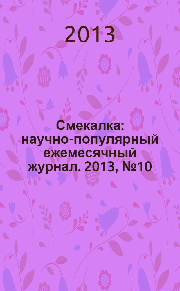 Смекалка : научно-популярный ежемесячный журнал. 2013, № 10