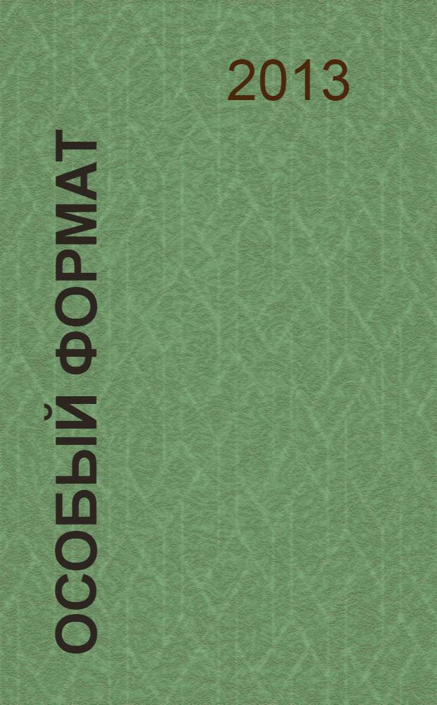 Особый Формат : журнал для школьников города Челябинска и области. 2013, № 4 (18)