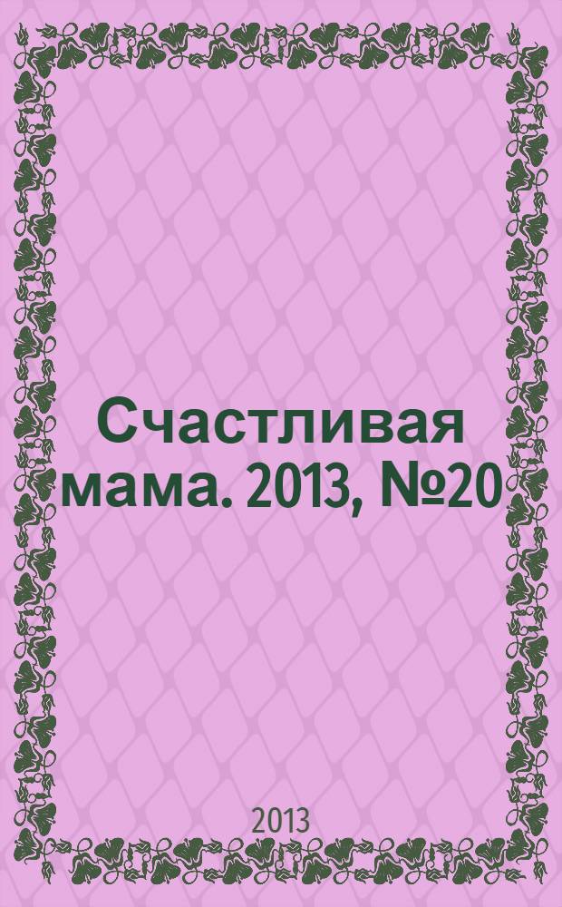 Счастливая мама. 2013, № 20 (144)