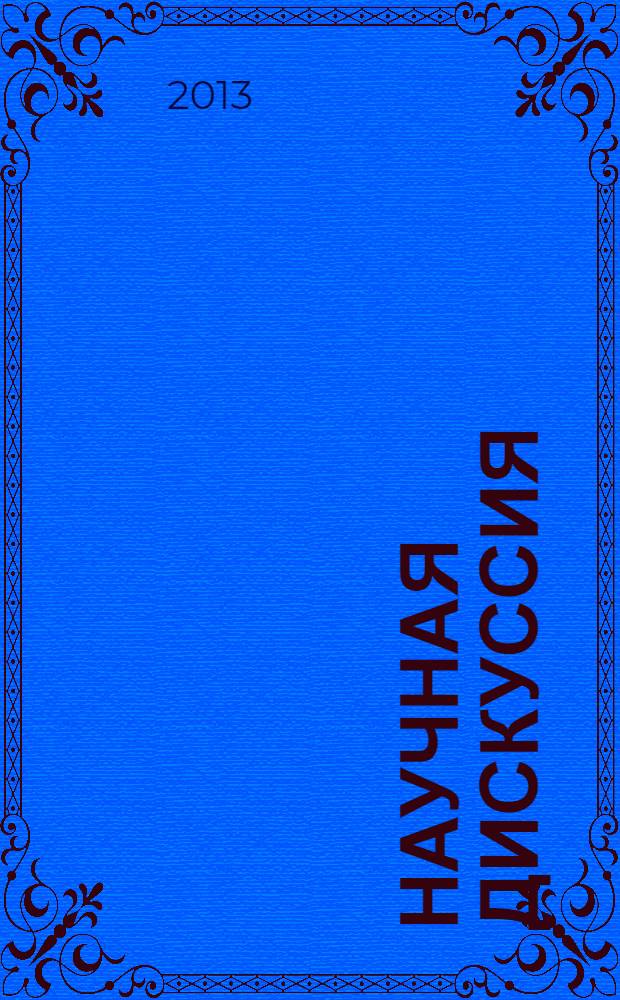 Научная дискуссия: вопросы экономики и управления. 2013, № 8 (17) : Сборник статей по материалам XVII международной заочной научно-практической конференции