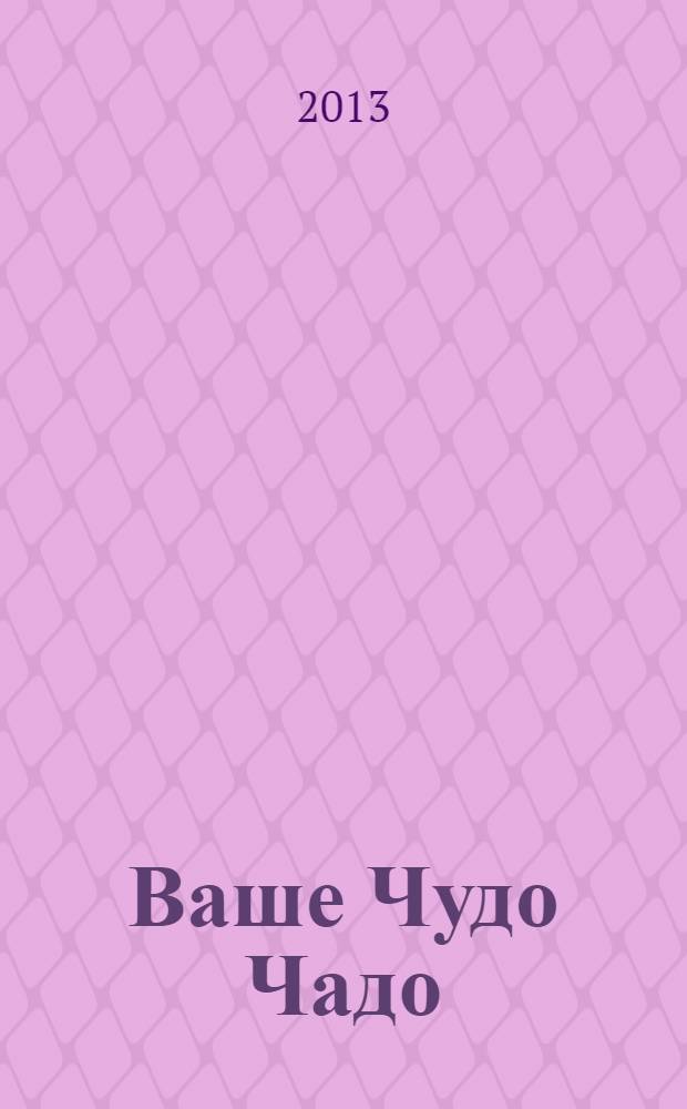 Ваше Чудо Чадо : информационно-рекламный журнал для родителей. № 25