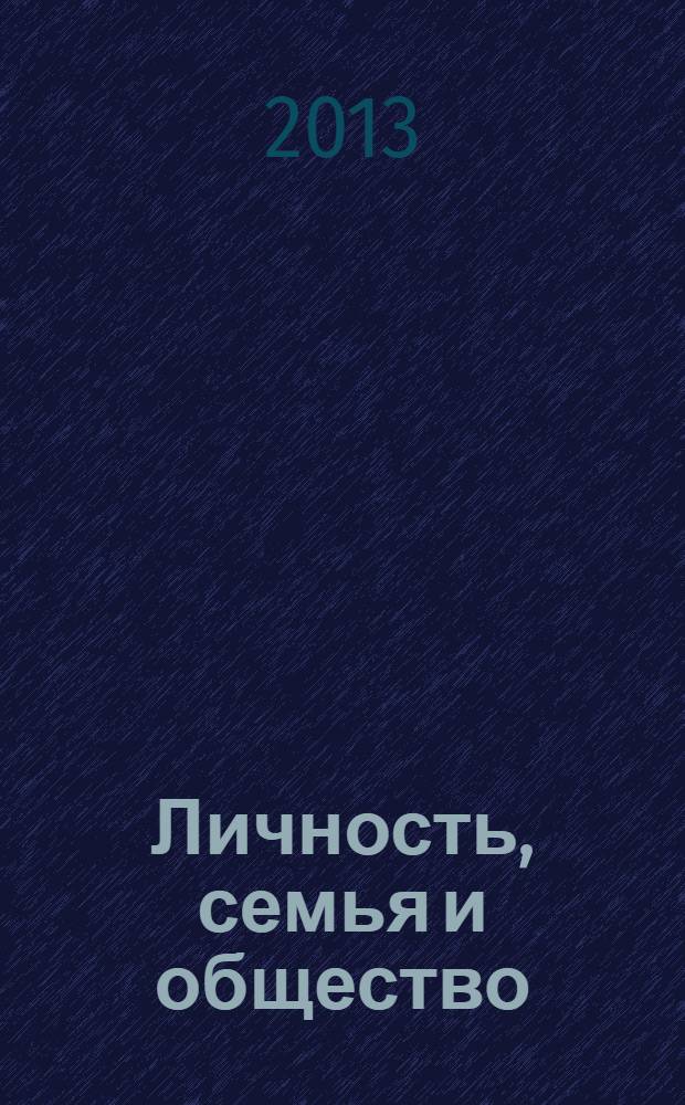 Личность, семья и общество: вопросы педагогики и психологии. 2013, № 9 (32) : Сборник статей по материалам XXXII международной научно-практической конференции
