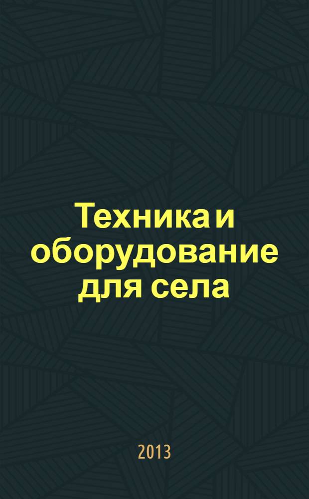 Техника и оборудование для села : Ежемес. информ.-рекл. и науч.-произв. журн. 2013, № 10 (196)