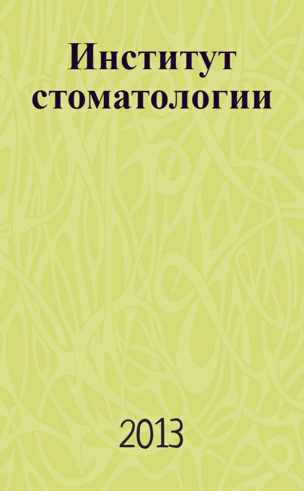 Институт стоматологии : Науч.-практ. журн. 2013, № 3 (60)
