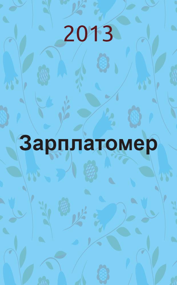 Зарплатомер : ежемесячный обзор заработных плат. 2013, № 11 (59)