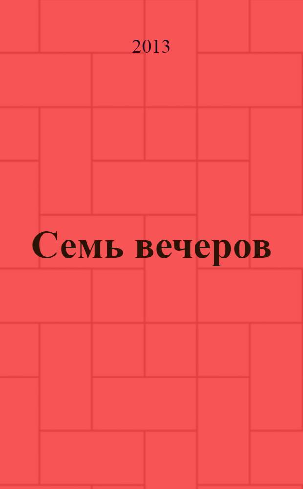 Семь вечеров : еженедельник. 2013, № 41 (738)