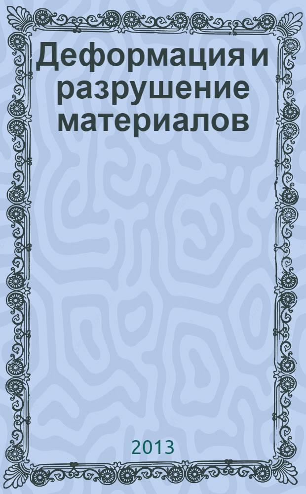 Деформация и разрушение материалов : ежемесячный научно-технический и производственный журнал. 2013, № 10