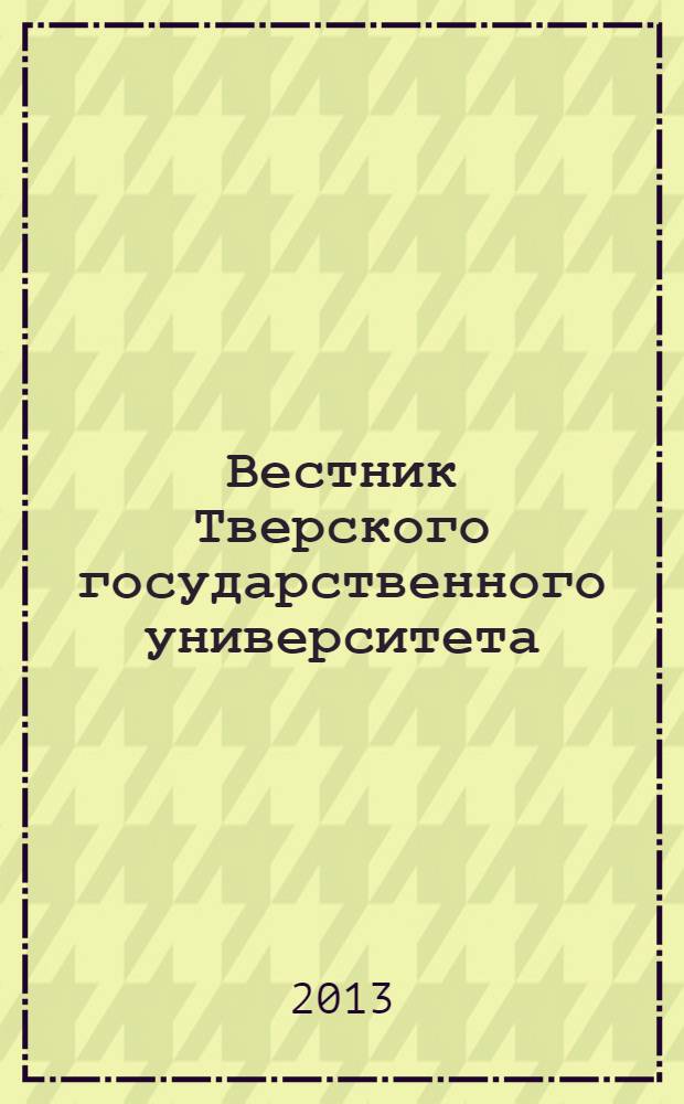 Вестник Тверского государственного университета : Науч. журн. 2013, № 18