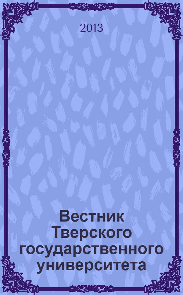 Вестник Тверского государственного университета : Науч. журн. 2013, № 17