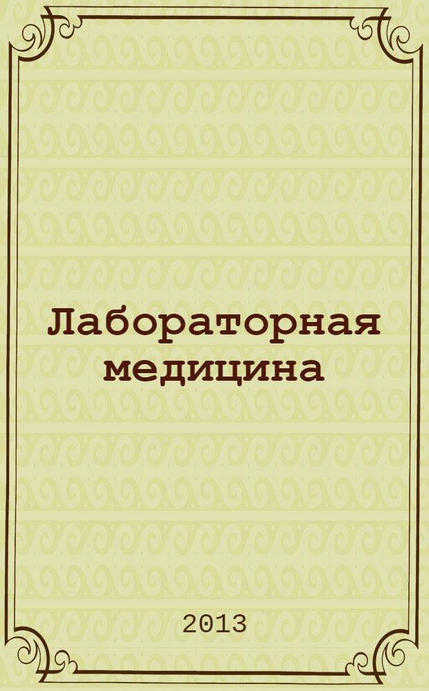 Лабораторная медицина : Журн. Рос. ассоц. мед. лаб. диагностики. № 12