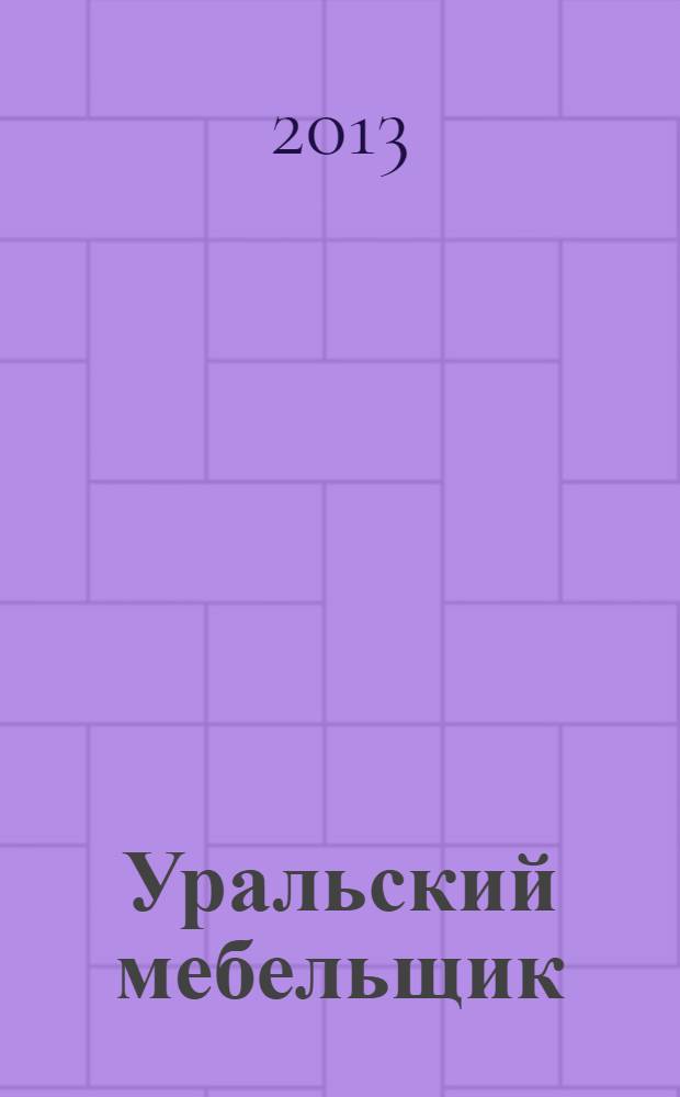 Уральский мебельщик : мебель, материалы, фурнитура, комплектующие, оборудование. 2013, № 9 (90)