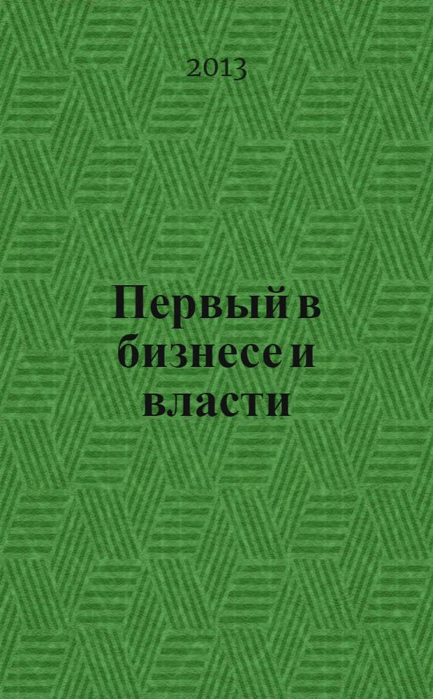Первый в бизнесе и власти : журнал Самарской области. 2013, сент. (41)