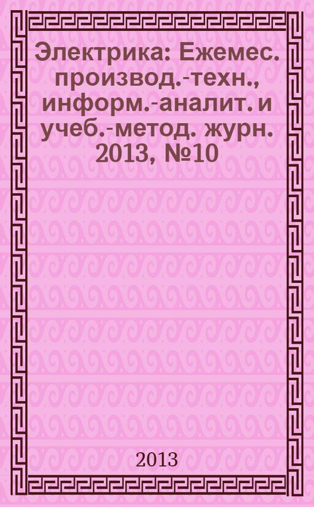Электрика : Ежемес. производ.-техн., информ.-аналит. и учеб.-метод. журн. 2013, № 10