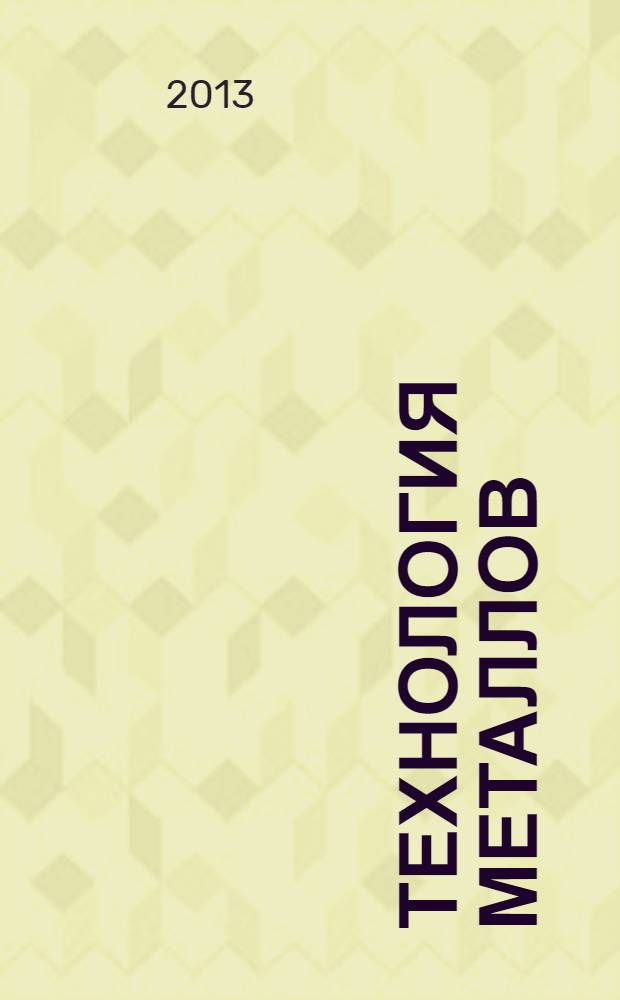 Технология металлов : Ежемес. произв. и науч.-техн. журн. 2013, № 10