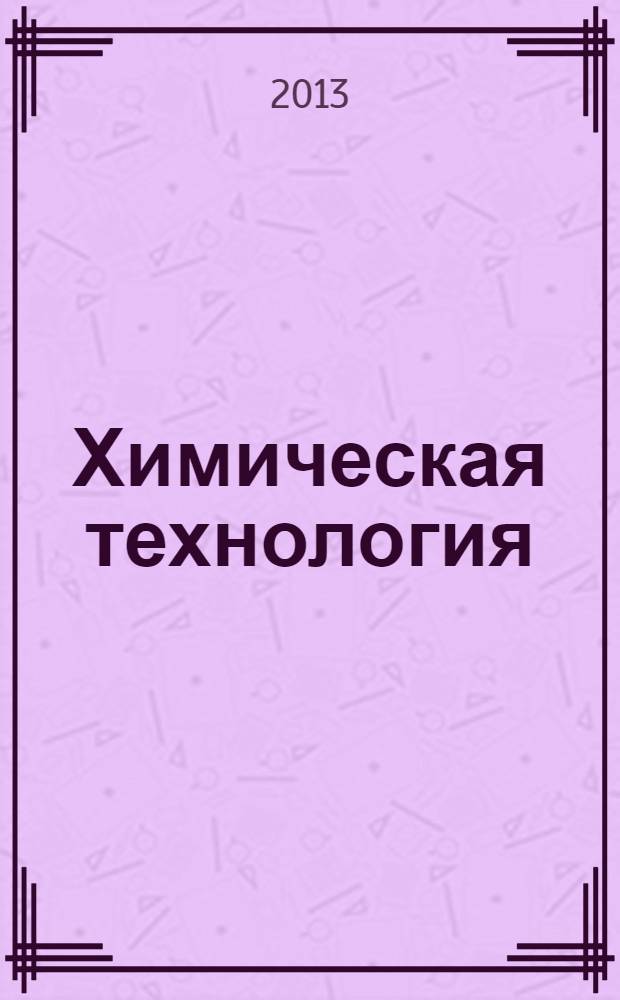 Химическая технология : Ежемес. производ., науч.-техн. и информ.-аналит. журн. Т. 14, № 10